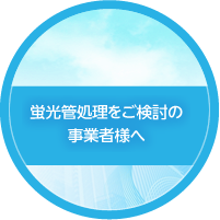 蛍光管処理をご検討の事業者様へ