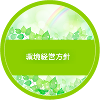 環境経営方針